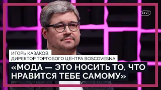 Почему растет спрос на люксовую одежду, зачем россиянам ТЦ и где найти ушедшие бренды? / BoscoVesna