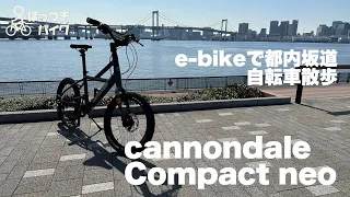 cannondaleのe-bike、Compact Neoを買いました。