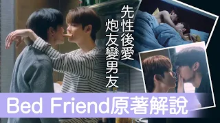 Bed Friend/床友限定/床伴原著解說｜看預告講解小說KingUea故事線｜泰腐介紹｜泰圈新CP NetJames主演必須紅！DMD新作腐劇推薦 NC超吸引！#blseries #thaibl