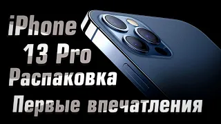 Iphone 13 Pro | Распаковка, первые впечатления | Iphone 13