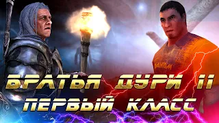 Skyrim - Братья Дури 11 - Первый Класс (Часть 2)