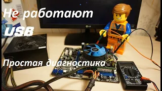 Не работает USB. самая простая диагностика.