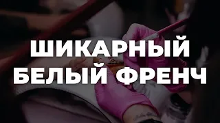 Шикарный белый френч 💥 ИДЕИ МАНИКЮРА 💥 ДИЗАЙН НОГТЕЙ 💖💖💖