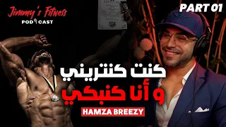 عشت في القمة و كنعرف نعيش لتحت HAMZA BREEZY - بودكاست - Jimmy's Fitness Podcast EP#10 (PART 01)