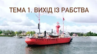 Тема 1. Вихід із рабства