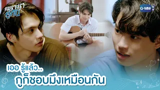 กูก็ชอบมึงเหมือนกัน | เพราะเราคู่กัน 2gether The Series