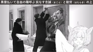 東北きりたんの日本語で「ソビエト連邦国歌」（1944）Государственный　гимн　СССР