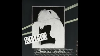 Кино - Это Не Любовь (Remake 2024) (альбом)