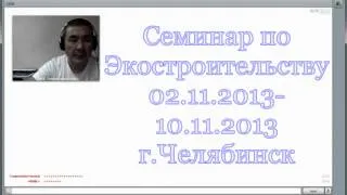 Семинар практикум по экостроительству 2 10 ноября 2013 г г Челябинск