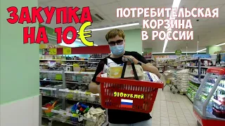 САМАЯ ДЕШЁВАЯ ПОТРЕБИТЕЛЬСКАЯ КОРЗИНА В РОССИИ ЗА 910 РУБЛЕЙ |  ЦЕНЫ НА ПРОДУКТЫ РОССИЯ VS ФИНЛЯНДИЯ