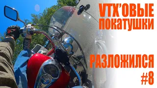 VTX'овые покатушки #8 - Разложился