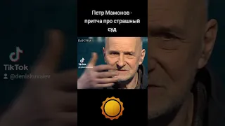 Петр Мамонов - притча про страшный суд #петрмамонов #мамонов #страшныйсуд