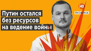 Путін залишився без ресурсів на ведення війни – Яковина