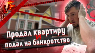 Что будет, если продать квартиру и подать на банкротство?