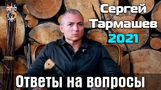 Ответы Сергея Тармашева на вопросы читателей (2021. Выпуски 1-18)