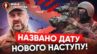 ⚡Стала відома ДАТА початку наступу рф! ⚔️ЗСУ і ГУР вже ЗНАЮТЬ! І Яніна знає!