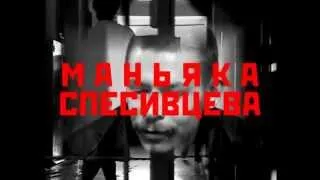 Зачем врачи отпускают из больницы маньяка Спесивцева?