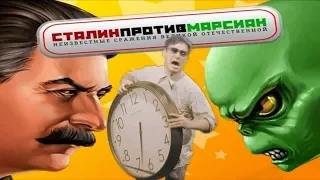 Люмпен-генерал - Сталин против марсиан