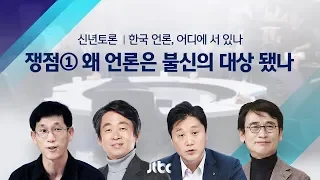 [2020 신년토론] 한국 언론, 어디에 서 있나  ① 왜 언론은 불신의 대상이 됐나