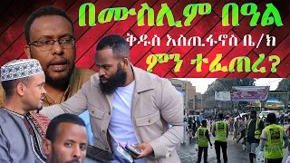 በሙስሊም በዓል ቅዱስ እስጢፋኖስ ቤ/ክ ምን ተፈጠረ? @NEGASHMEDIA