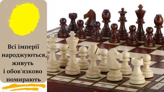 Велика Шахівниця. Автор - Збігнев Бжезинський. Ч.1. Доля імперій