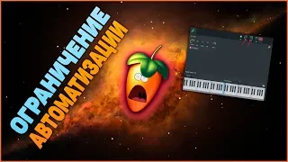 Как ограничить автоматизацию в FL Studio