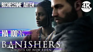 Banishers Ghosts of New Eden НА 100%💀ОЧЕНЬ ВЫСОКАЯ СЛОЖНОСТЬ💀Полное Прохождение 12◆4K