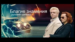 Благие знамения (Good Omens) 2019 Русский трейлер Озвучка КИНА БУДЕТ