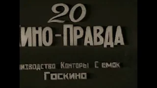 Кино-правда № 20 (1923) — Дзига Вертов