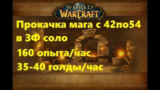 Wow classic: быстрая прокачка мага соло ЗФ 40-54