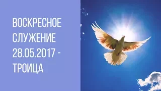 Воскресное Служение 04.06.2017 - Троица