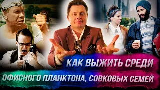 Понасенков: как выжить среди офисного планктона, совковых семей и хипстеров – жестко, но честно. 18+