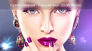 Султан Лагучев  - Горький вкус (Vii RS Remix)