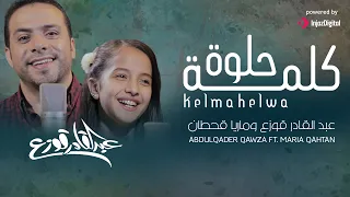 Abdulqader Qawza ft. Maria Qahtan - Kelma Helwa |  عبد القادر قوزع وماريا قحطان - كلمة حلوة