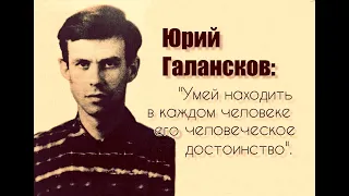 Юрий Галансков в письмах к родным.