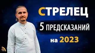 СТРЕЛЕЦ в 2023 году | 5 Предсказаний на год | Дмитрий Пономарев