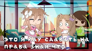 Это я иду сдавать на права зная что : 😂