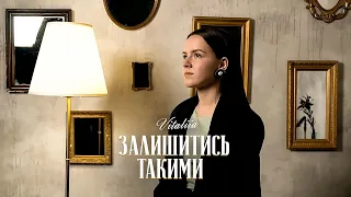 Vitaliia – Залишитись такими