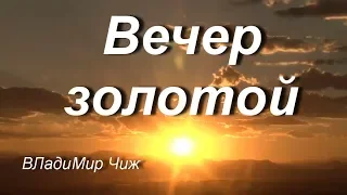 Вечер золотой.  ВЛадиМир Чиж              #стих#стихи#познание