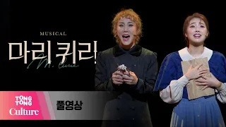 [풀영상] 뮤지컬 '마리 퀴리' 프레스콜 (김소향과 김찬호, 김히어라, 이봄소리, 양승리 외) [통통TV]