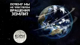 Почему мы не чувствуем вращения земли?