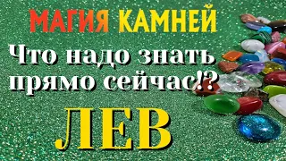 ЛЕВ 💎💯💎 МАГИЯ КАМНЕЙ Что ВАМ надо знать ПРЯМО ЗДЕСЬ и СЕЙЧАС гадание онлайн на камнях