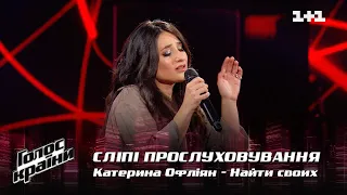 Катерина Офліян — "Найти своих" — вибір наосліп — Голос країни 12