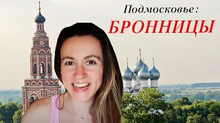 Экскурсия по г. Бронницы | Подмосковье