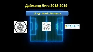Даймонд Лига 2018-2019, 3 (12) тур: North170-Sporty
