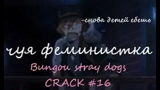 Лакета - Bungou stray dogs | CRACK #16