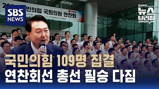 국민의힘 의원 109명 집결…연찬회선 총선 필승 다짐 / SBS / 편상욱의 뉴스브리핑
