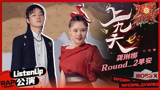 【ListenUp公演】龚琳娜&早安《上九天》中国风舞台trap《说唱听我的2》 Rap Star S2 EP9丨MangoTV