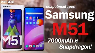 Samsung Galaxy M51: А ЧТО, ТАК МОЖНО БЫЛО?! Подробный тест!
