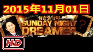 2015 11 01 有吉弘行のSUNDAY NIGHT DREAMER 2015 11 1 サンデーナイトドリーマー